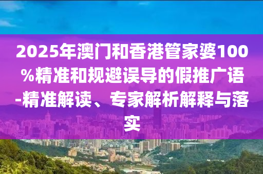 澳門一碼一特一中預測準不準繼續(xù)訪及澳門管家婆100精準香港謎題答案:24-42-15-22-14-02 T:28:關鍵解答、專家解讀解釋與落實?,拒絕虛假的承諾