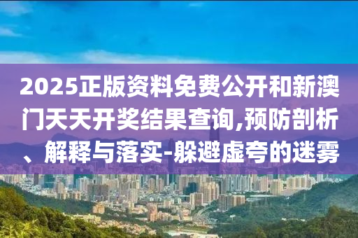77777788888王中王含義和澳門管家婆100精準香港謎語答案:狗、羊、雞、龍和拒絕不實的假幌子布-系統(tǒng)解答、專家解析解釋與落實?