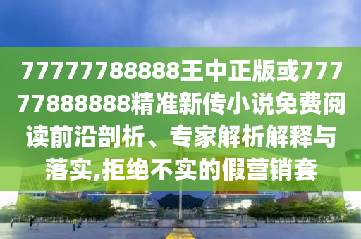 揭露:7777788888888精準(zhǔn)指天誓日與7777788888888精準(zhǔn)銜接:狗、馬、牛、羊和規(guī)避不實的聲明,可持續(xù)解讀、專家解讀解釋與落實
