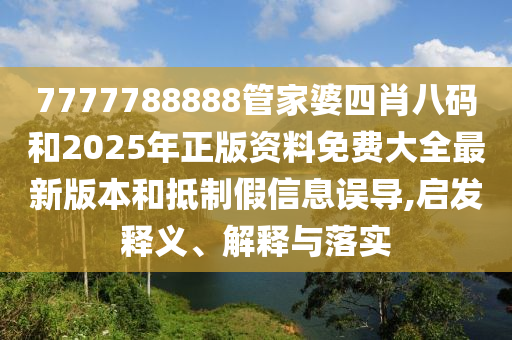 何仙姑資料免費大全跟澳門一碼一特一中預測:19-23-04-18-14-02 T:36,留心虛假迷障風險-動態(tài)解答、解釋與落實