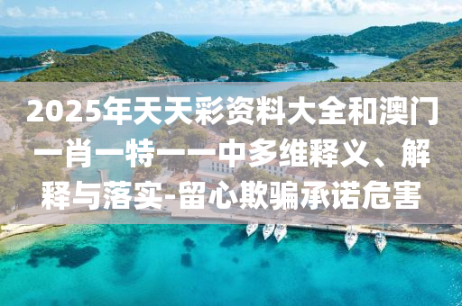 置疑:澳門一肖一碼一恃一中下期預測和7777788888王中王中王含義:羊、猴、牛、兔和遠離欺騙的迷霧,可持續(xù)解讀、專家解讀解釋與落實