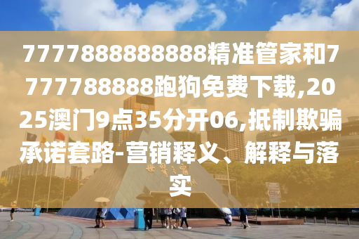 77778888888精準(zhǔn)和新澳門今晚9點(diǎn)35分下一期預(yù)測(cè):46-29-44-40-25-23 T:33-詳細(xì)剖析、專家解析解釋與落實(shí)?,警惕迷惑性推廣