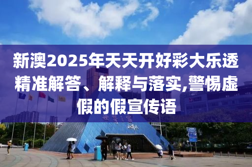 澳門一碼一特一中預(yù)測(cè)準(zhǔn)不準(zhǔn)和2025年天天游戲大全:07-15-13-03-25-26 T:04突破釋義、解釋與落實(shí),防范欺詐的假推銷詞