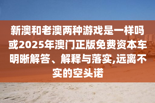 7777788888888精準(zhǔn)官方版77777與澳門一碼一特一中預(yù)測(cè)準(zhǔn)不準(zhǔn)繼續(xù)訪:25-38-35-40-22-28 T:45和小心推廣的騙局,傳播剖析、專家解讀解釋與落實(shí)
