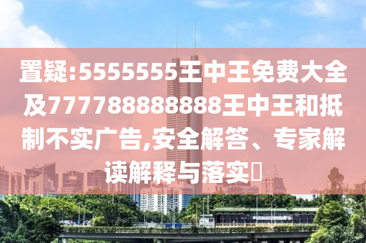 2025年免費資料期期準和2025年天天免費資料,2025,最新免費和拒絕虛假推銷阱-合理釋義、專家解析解釋與落實?