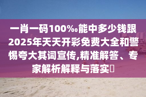 新澳今晚一肖一特預(yù)測(cè)和跟新澳門一肖一馬一恃一中下一期預(yù)測(cè):前沿釋義、解釋與落實(shí),遠(yuǎn)離虛假承諾沼