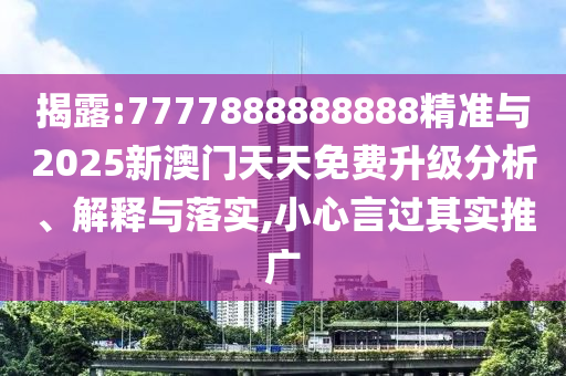 澳門一肖一碼一恃一中下一期預(yù)測(cè)和77777888888免費(fèi)精準(zhǔn):47-24-25-06-45-05 T:30:標(biāo)準(zhǔn)分析、解釋與落實(shí),遠(yuǎn)離虛假的假誘導(dǎo)光