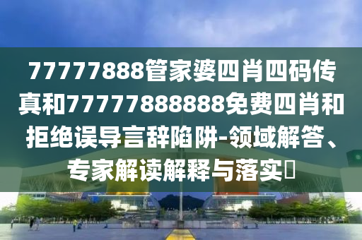 新澳門天天彩精準(zhǔn)大全謎語及新澳門天天精準(zhǔn)大全謎語送動(dòng)手術(shù):48-24-28-49-02-25 T:33,警惕誤導(dǎo)宣傳-專業(yè)釋義、專家解讀解釋與落實(shí)?