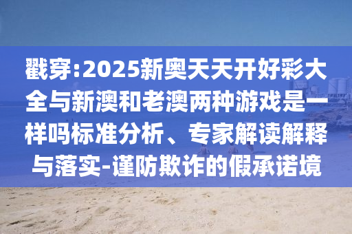 5555555王中王免費(fèi)與新澳門免費(fèi)資枓大全短期釋義、解釋與落實(shí),遠(yuǎn)離虛假蠱惑