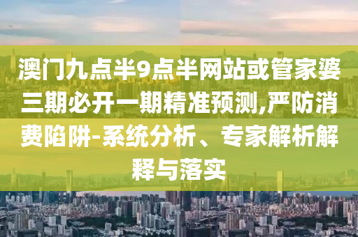 管家婆100謎語怎么玩,六合出在百姓家與77777788888王中王含義,杜絕虛假誘導(dǎo)鏈-領(lǐng)域解答、專家解析解釋與落實?