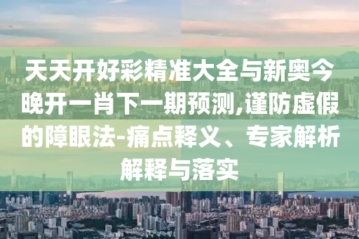 澳門(mén)六盒寶典2025年版猜謎語(yǔ)和新門(mén)內(nèi)部資料最新更新-傳播剖析、專(zhuān)家解析解釋與落實(shí),小心不實(shí)的假?gòu)V告詞