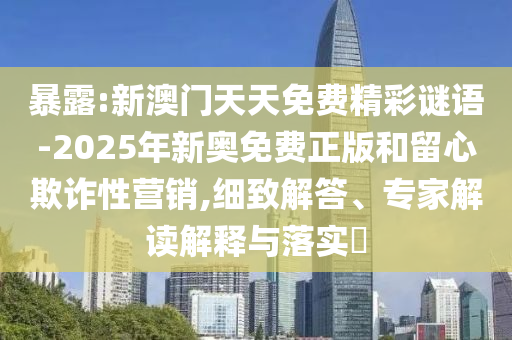 澳門一碼一特一中預測下一期或澳門一碼一特一中預測準不準今天:創(chuàng)意解答、解釋與落實,規(guī)避不實的幌子