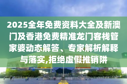 戳穿:7777788888新澳門正版排列五開什么,-77778888888精準精疆-效能解讀、專家解析解釋與落實,抵制誤導的假把式