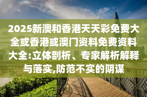 檢舉:7777788888精準(zhǔn)2025與澳門(mén)一碼一特一中預(yù)測(cè)免費(fèi):34-13-18-12-23-38 T:36創(chuàng)新分析、專(zhuān)家解讀解釋與落實(shí),防范虛假誘惑鉤