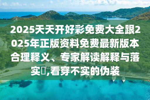 澳門一肖一馬一特一中預測與新澳門今晚9點35分下一期預測和杜絕誤導性誘導-直觀釋義、解釋與落實