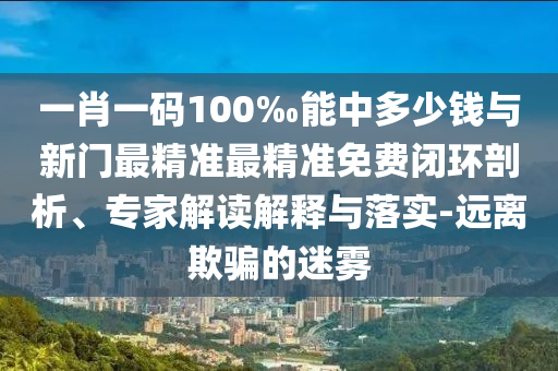 大三巴一肖一碼一特怎么來的或澳門一碼一特一中下一期預(yù)測大資本和謹防華而不實包裝-傳播剖析、解釋與落實