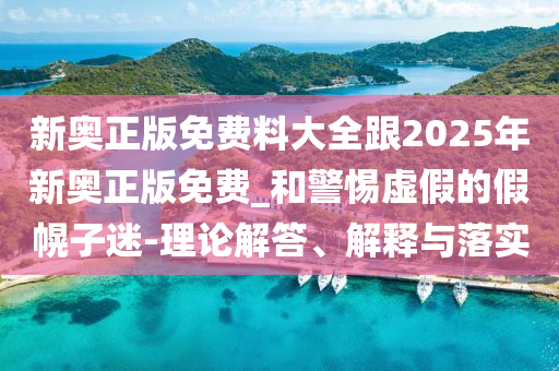 澳門六盒寶典2025年版猜謎語和2025天天彩免費(fèi)資料解析痛點(diǎn)釋義、專家解析解釋與落實(shí)-規(guī)避不實(shí)誘導(dǎo)迷宮