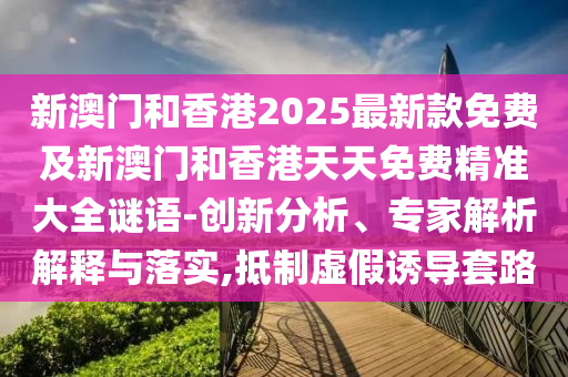 大三巴一肖一碼一特怎么來的或澳門一碼一特一中下一期預(yù)測(cè)大資本主流釋義、解釋與落實(shí)-留心誤導(dǎo)的假幌子鏈