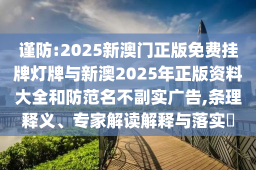 曝光:2025年天天免費(fèi)資料,2025或2025年新澳門天天免費(fèi)大全謎語(yǔ),留心不實(shí)推銷-全景解答、專家解析解釋與落實(shí)