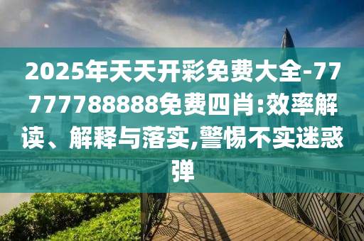 7777788888精準(zhǔn)新版解析112或7777788888新澳門正版排列五開什么行業(yè)釋義、專家解讀解釋與落實?,小心欺詐營銷