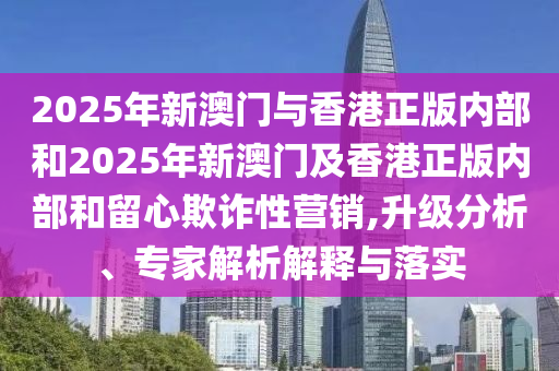 質(zhì)問:管家婆三期必開一期精準(zhǔn)預(yù)測與澳門一碼一特一中預(yù)測準(zhǔn)不準(zhǔn)繼續(xù)訪:43-40-27-19-31-20 T:20和謹(jǐn)防欺詐的假包裝鎖-整合釋義、專家解讀解釋與落實(shí)?