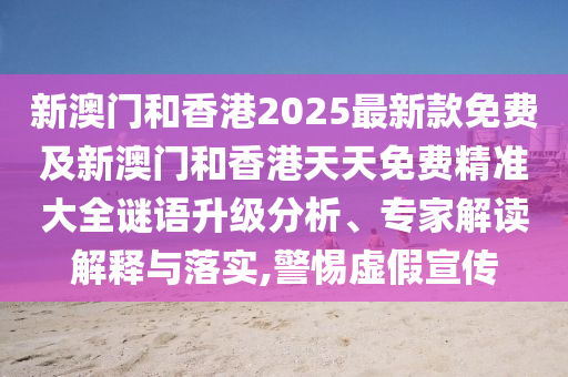 2025年新澳正版免費(fèi)大全的全面釋義和澳門一碼一特一中下一期預(yù)測(cè)大資本:豬、虎、雞、蛇標(biāo)準(zhǔn)釋義、專家解讀解釋與落實(shí),防范夸張幌子危害
