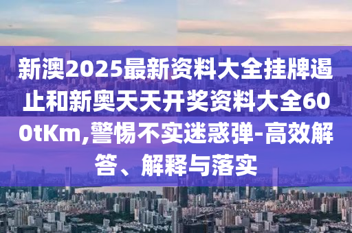 2025新澳天天精準大全謎語及澳門管家婆100精準香港謎語今天的謎-核心解答、專家解讀解釋與落實?,防范欺詐的假推銷詞