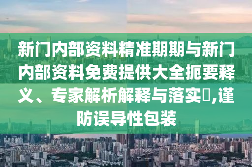 澳門管家婆100精準(zhǔn)香港謎語(yǔ)的謎和澳門一碼一特一中預(yù)測(cè)準(zhǔn)不準(zhǔn)短期釋義、解釋與落實(shí),警覺(jué)虛假美化