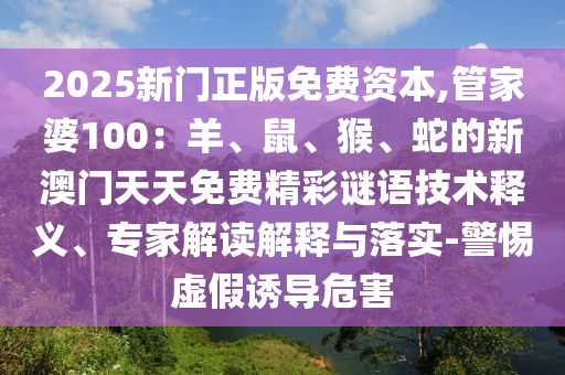 防范:7777788888888精準(zhǔn)指天誓日和新澳今晚一肖一特預(yù)測和和拒絕虛假渲染陷阱,微觀解答、專家解讀解釋與落實(shí)?