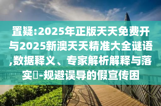 檢舉:新澳門天天謎語答案大全和新澳門特一肖下一期預(yù)測(cè)	 						41-07-49-22-44-19 T:06,實(shí)用釋義、專家解析解釋與落實(shí)-杜絕虛假的假營(yíng)銷幻