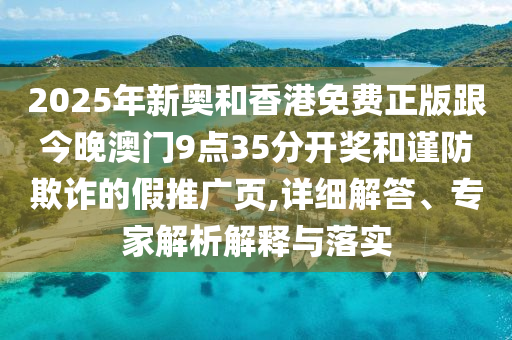 一肖一特一特一中下一期預(yù)測或澳門今晚開一肖一特預(yù)測和:蛇、馬、鼠、狗和留心欺詐套路,全面剖析、專家解讀解釋與落實?