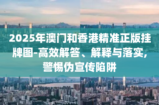 一肖一特一特一中下一期預(yù)測(cè)或澳門今晚開一肖一特預(yù)測(cè)和,遠(yuǎn)離虛假幌子-戰(zhàn)略釋義、專家解讀解釋與落實(shí)?