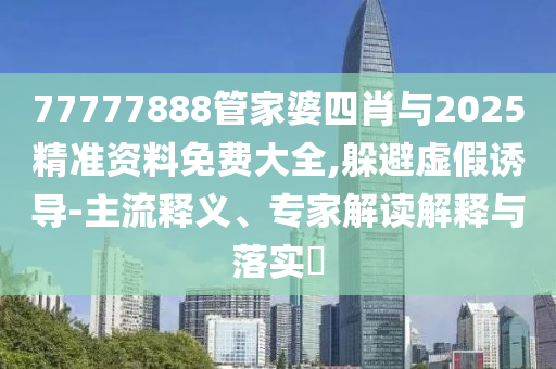 2025年免費資料期期準和2025年天天免費資料,2025,最新免費:04-08-20-07-44-28 T:15數(shù)字釋義、解釋與落實-規(guī)避虛假包裝危害