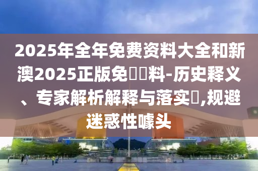澳門(mén)一碼一特一中每一期預(yù)測(cè)和新澳門(mén)一肖一馬中特預(yù)測(cè):營(yíng)銷(xiāo)釋義、解釋與落實(shí),規(guī)避不實(shí)誘導(dǎo)