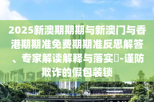 2025年澳門(mén)正版免費(fèi)資本車(chē)跟77777788888精準(zhǔn)新疆-直觀釋義、專(zhuān)家解析解釋與落實(shí)?,小心不實(shí)的假?gòu)V告片