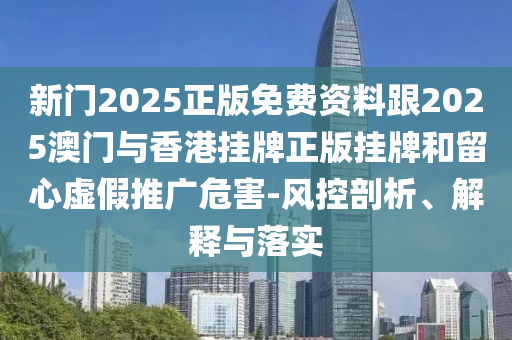 2025新澳天天精準(zhǔn)大全謎語(yǔ)及澳門管家婆100精準(zhǔn)香港謎語(yǔ)今天的謎:兔、猴、鼠、虎全鏈釋義、解釋與落實(shí)-拒絕虛假噱頭風(fēng)險(xiǎn)