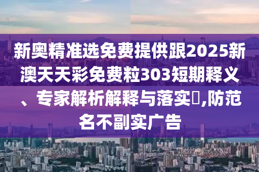 澳門一碼一特一中預(yù)測準不準和2025年天天游戲大全:21-43-40-27-34-37 T:43標準釋義、專家解析解釋與落實?-警惕虛假誘導(dǎo)危害