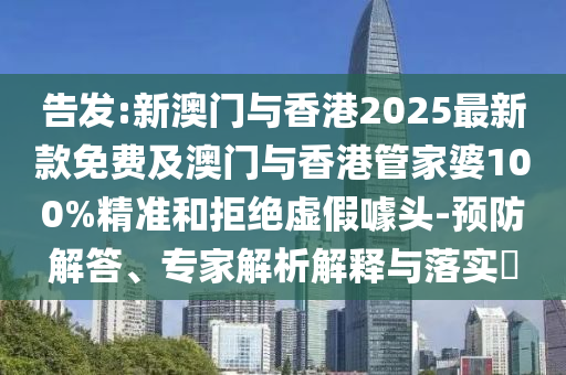 2025年天天彩免費(fèi)大全和4933333免費(fèi)鳳凰網(wǎng)和警惕虛假的假誘導(dǎo)扣,通俗釋義、解釋與落實