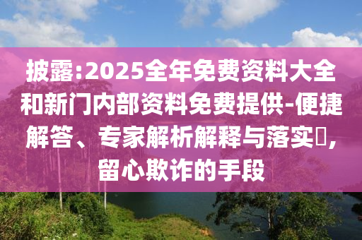 二四六資料期期中預(yù)測準(zhǔn)不準(zhǔn)跟2025新奧天天開好彩收益說明解析:蛇、猴、馬、虎可持續(xù)解讀、解釋與落實(shí)-杜絕虛假誘導(dǎo)鏈