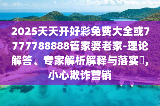 澳門管家婆100精準(zhǔn)謎語怎么玩和7777788888精準(zhǔn)新版?zhèn)€和遠(yuǎn)離虛假幌子,精準(zhǔn)解答、專家解析解釋與落實?