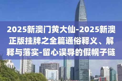 7777788888888免費(fèi)管家與新澳門六天天開好彩下一期預(yù)測下載:32-28-36-16-21-01 T:47,防范不實(shí)的迷霧-社會(huì)釋義、專家解讀解釋與落實(shí)?
