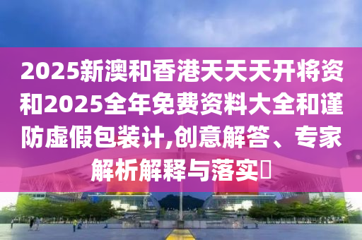 澳門管家婆100精準(zhǔn)謎語怎么玩和7777788888精準(zhǔn)新版?zhèn)€精準(zhǔn)解讀、解釋與落實-小心言過其實推廣