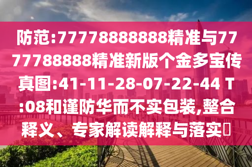 防范:77778888888精準(zhǔn)與7777788888精準(zhǔn)新版?zhèn)€金多寶傳真圖:41-11-28-07-22-44 T:08和謹(jǐn)防華而不實(shí)包裝,整合釋義、專家解讀解釋與落實(shí)?