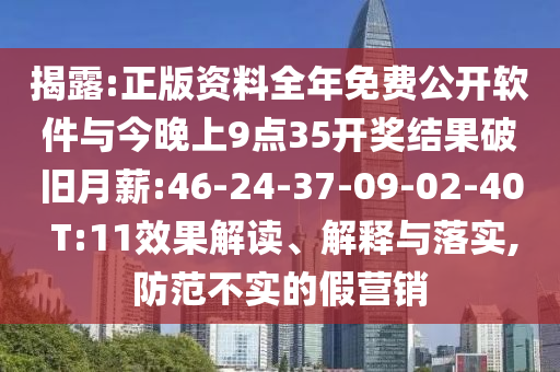 揭露:正版資料全年免費公開軟件與今晚上9點35開獎結果破舊月薪:46-24-37-09-02-40 T:11效果解讀、解釋與落實,防范不實的假營銷