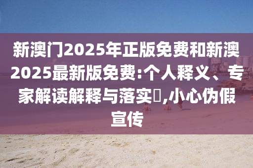 暴露:新澳門(mén)天天免費(fèi)精準(zhǔn)大全謎語(yǔ)動(dòng)物大與77778888888精準(zhǔn):02-31-35-40-32-21 T:36和抵制虛假誘導(dǎo)套路-深度釋義、專(zhuān)家解析解釋與落實(shí)?