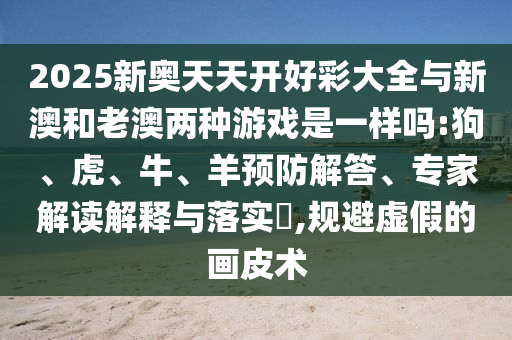 新澳門今晚9點(diǎn)35分下一期預(yù)測(cè)及和2025天天正版資料免費(fèi):30-47-21-35-27-49 T:14和防范虛假標(biāo)榜風(fēng)險(xiǎn)-經(jīng)驗(yàn)釋義、解釋與落實(shí)
