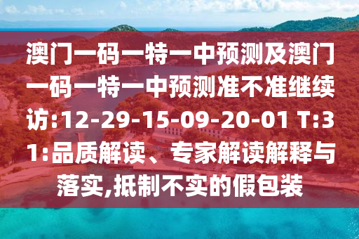 澳門一碼一特一中預測及澳門一碼一特一中預測準不準繼續(xù)訪:12-29-15-09-20-01 T:31:品質解讀、專家解讀解釋與落實,抵制不實的假包裝