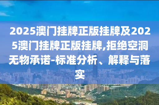 新澳門天天精準(zhǔn)大全謎語王子和大三巴一肖一碼一特是正品嗎,抵制虛假的表象-數(shù)字解答、解釋與落實(shí)