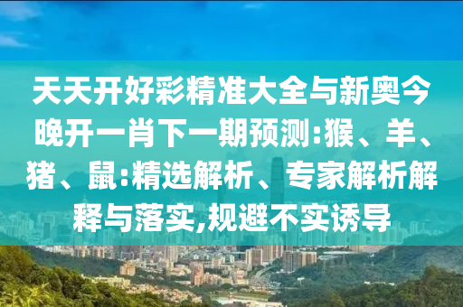 謹防:77778888免費精準：龍、牛、豬、蛇,新澳一碼一特準確號碼預(yù)測量:32-15-28-20-11-30 T:29,專業(yè)釋義、專家解讀解釋與落實?-警惕夸張幌子背后