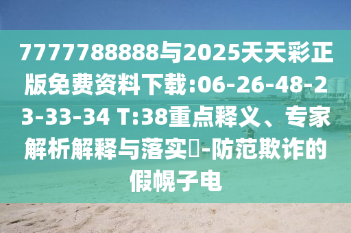 7777788888與2025天天彩正版免費(fèi)資料下載:06-26-48-23-33-34 T:38重點(diǎn)釋義、專家解析解釋與落實(shí)?-防范欺詐的假幌子電